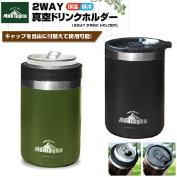 真空 ドリンクホルダー 2WAY 保温保冷 タンブラー カップ 缶ホルダー キャンプ レジャー 家飲み Montagna モンターナ ハック hac3062 hac3063