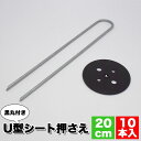 【クリアランスSALE】黒丸付きU型シート押え 20cm (10本入) 雑草対策 雑草よけ 雑草防止 人工芝 ガーデニング 園芸 庭 下敷き 田んぼ 畑 ビニー...