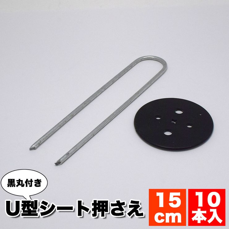 黒丸付きU型シート押え 15cm (10本入) 