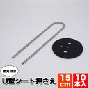 【クリアランスSALE】黒丸付きU型シート押え 15cm (10本入) 雑草対策 雑草よけ 雑草防止 人工芝 ガーデニング 園芸 庭 下敷き 田んぼ 畑 ビニー...