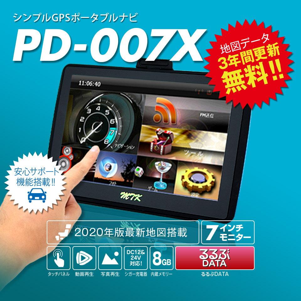 【特価10％OFF＆エントリーでP10倍】カーナビ ポータブルナビ 7インチ 2020年版地図 るるぶ 3年間地図更新無料 12V/24V対応 カーナビゲーション タッチパネル (PD-007X-V20)【送料無料】【コンビニ受取対応商品】