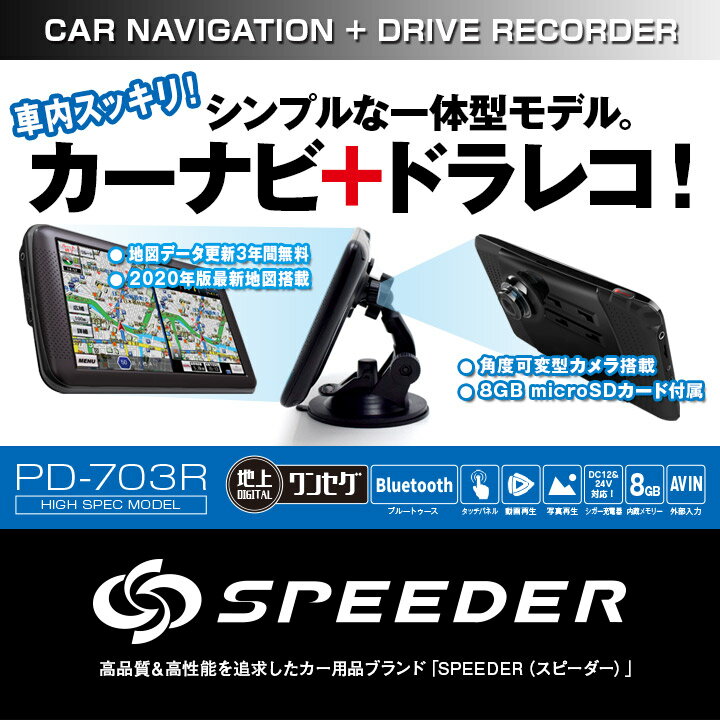 【本日20時〜24時限定★P5倍】カーナビ + ドライブレコーダー ポータブルナビ ワンセグ 7インチ 12V/24V対応 2020年版地図 るるぶ 3年間地図更新無料 オービス対応 地デジチューナー内蔵 Bluetooth カーナビゲーション(PD-703R-V20)【送料無料】