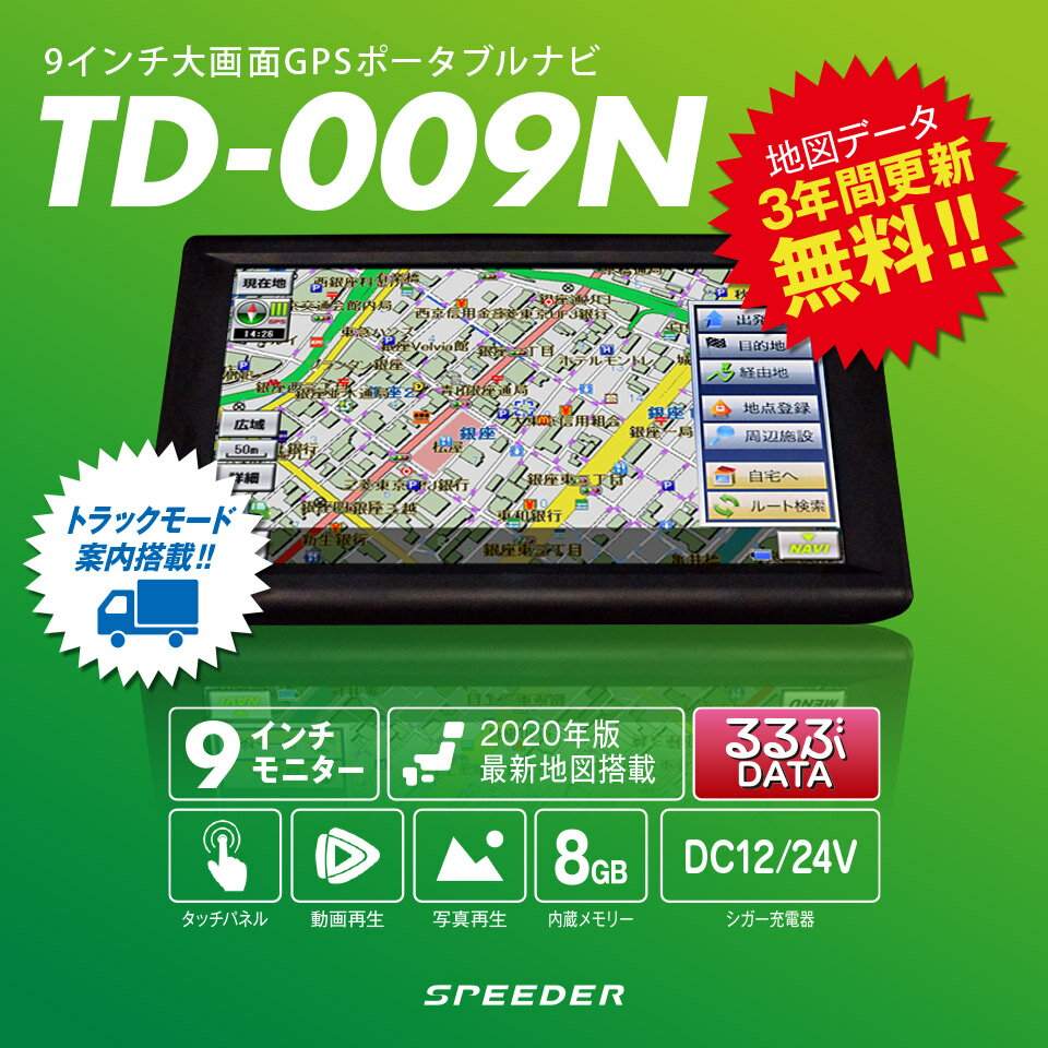 【マラソン限定★エントリーでP10倍】トラックモード搭載 カーナビ ポータブルナビ 9インチ 12V/24V対応 2020年版地図 るるぶ 3年間地図更新無料 カーナビゲーション (TD-009N-V20)【送料無料】【コンビニ受取対応商品】