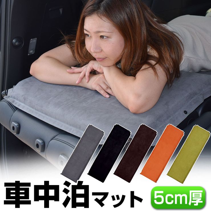 【5/20限定★10%offクーポン】車中泊 マット 厚さ5cm 幅63cm 長さ198cm 収納袋付 補修キット付 インフレーターマット キャンプマット エアーマット 車中泊マットレス トラック シート 防災グッズ アウトドア キャンプ用品【送料無料】