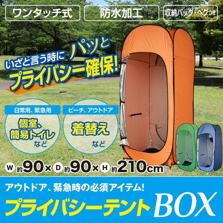 【割引クーポン配布中】プライバシーテントBOX 着替えテント 防災テント 避難所テント 防災トイレテント軽量 カプセル 目隠し コンパクト アウトドア 海水浴 ビーチ レジャー 更衣室