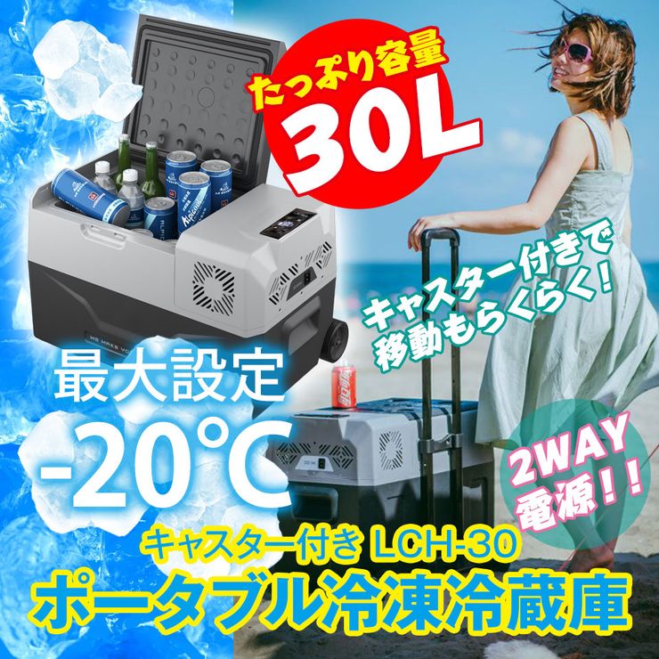 【20-24時限定★P5倍】【マラソン限定★10%offクーポン】車載 冷蔵庫 冷凍庫 30L 大容量 クーラーボックス キャスター付 キャリータイプ 12V 24V 大型 シガーソケット 家庭用電源 ポータブル 保冷 車中泊 釣り アウトドア キャンプ BBQ 備蓄 防災通販格安セール情報 楽天 通販