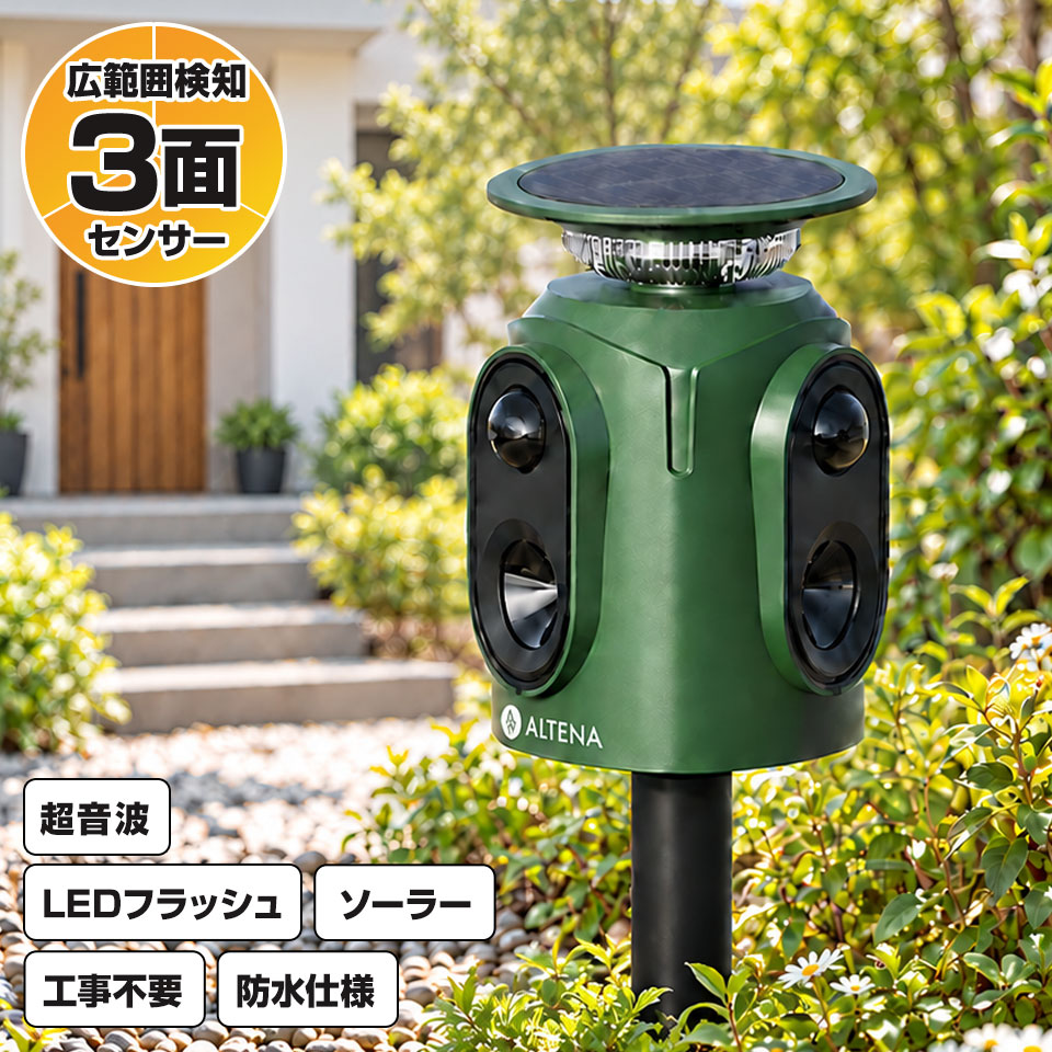 【期間限定★特価】3面式 広範囲 動物撃退器 超音波 アニマルバスターズ アシュラ2 動物除け 猫よけ 猫除け ネコ除け 鳥獣対策 獣害対策 害獣撃退 USBソーラー 防水 光 サイレン 威嚇 カラス 猪 狸 鳩 ねずみ ハクビシン 畑 庭 ALTENA