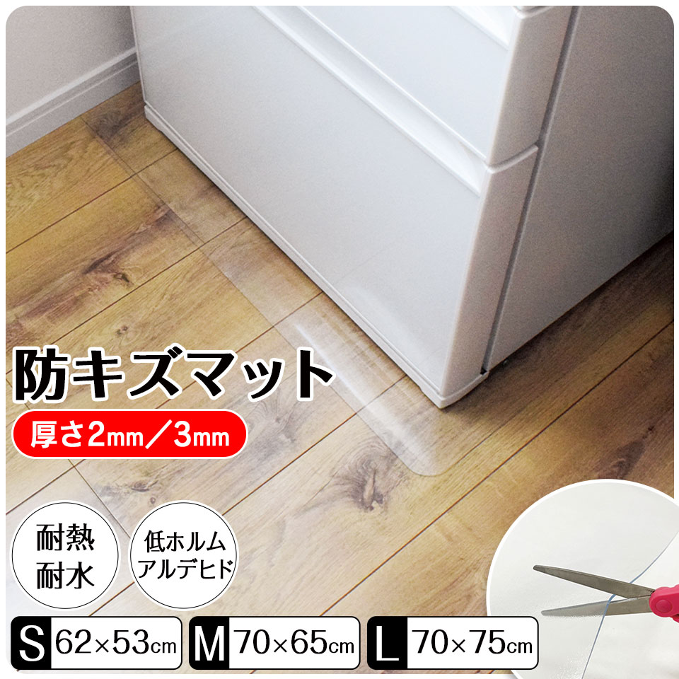 先どり夏SALE！【ジャンル大賞】 ［選べる！4サイズ］冷蔵庫 マット 透明 53×62cm 65×70cm 70×75cm 76×86cm 下敷き ～200L ～500L ～600L ～700L 凹み 傷防止 拭ける 抗菌 防臭 厚1.5mm 床 保護 マット 撥水 クリア 水拭き PVC キッチン