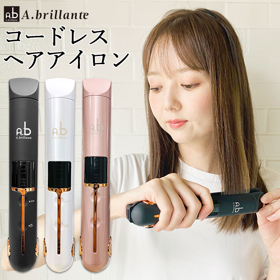 コードレス ヘアアイロン ミニ USB充電 【正規店】 ストレートアイロン 小型 コンパクト 持ち運び便利 カール 旅行 車中泊 アウトドア ブラック ホワイト ピンクゴールド a.brillante アレグロ ブリランテ
