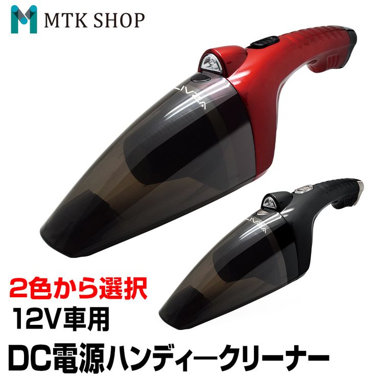 【マルチクーポン配布中】車載用 DC電源 ハンディクリーナー LEDライト付き Wet＆Dry 12V 掃除機 レッド ブラック (EC-0004) ハンディー カークリーナー スポット掃除 水分吸込み可能 ウェット ドライ 紙パック不要 赤 黒【送料無料】