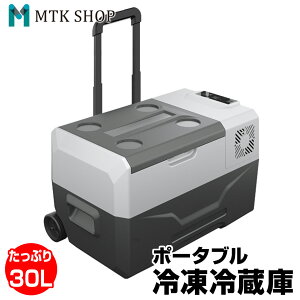 【20-24時限定★P5倍】【マラソン限定★10%offクーポン】車載 冷蔵庫 冷凍庫 30L 大容量 クーラーボックス キャスター付 キャリータイプ 12V 24V 大型 シガーソケット 家庭用電源 ポータブル 保冷 車中泊 釣り アウトドア キャンプ BBQ 備蓄 防災