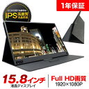 【マラソン限定★特価46％off】モバイルモニター 15.8インチ モバイルディスプレイ ポータブルモニター ゲーミングモニター 高画質 フルHD IPSパネル パソコン スマホ タブレット Nintendo Switch PS4 15.6より15.8インチへ改良 在宅 ワーク【送料無料】