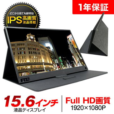 予約販売 15.6インチ モバイルモニター モバイルディスプレイ ポータブルモニター ゲーミングモニター 高画質 フルHD 1920×1080 IPSパネル パソコン スマートフォン タブレット Nintendo Switch PS4 (EC-0016)【送料無料】