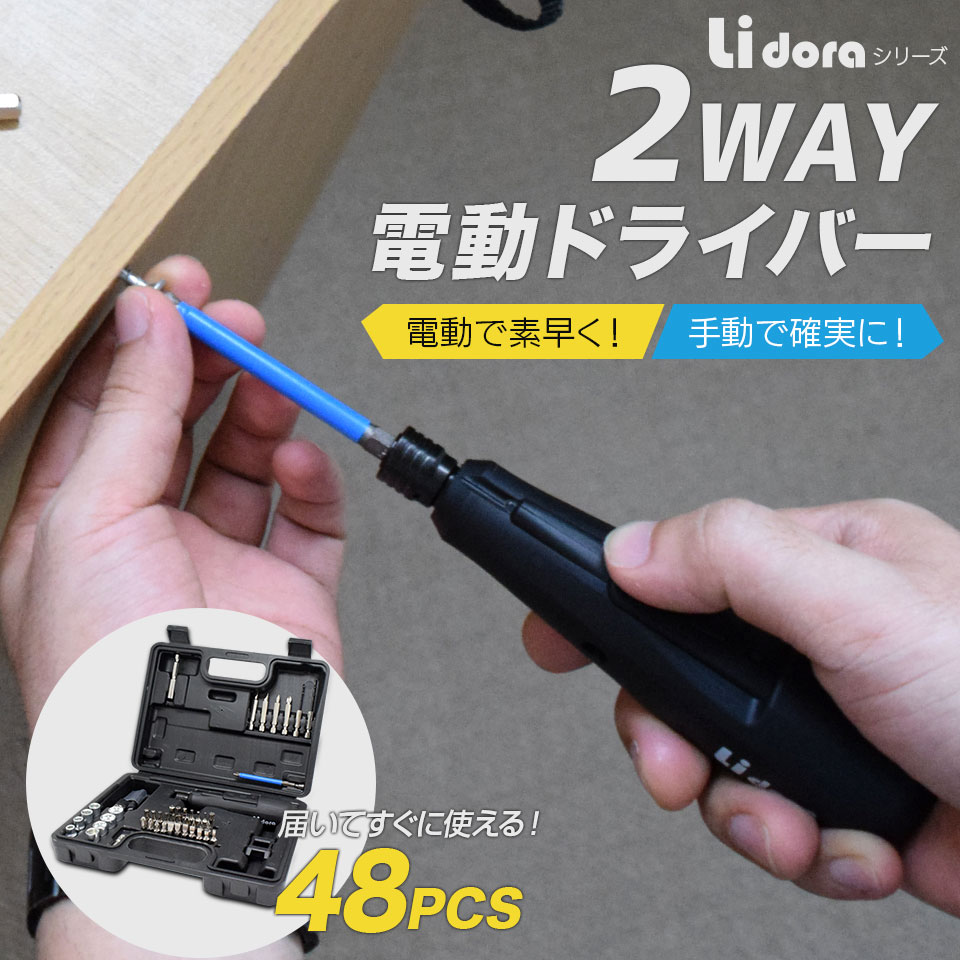 【決算直前在庫処分SALE】電動ドライバー セット 小型 48点セット USB充電式 マグネットタイザー付き 変形 ビットセット コードレス コンパクトトライバードリル ドリルドライバー DIY 大工 工…