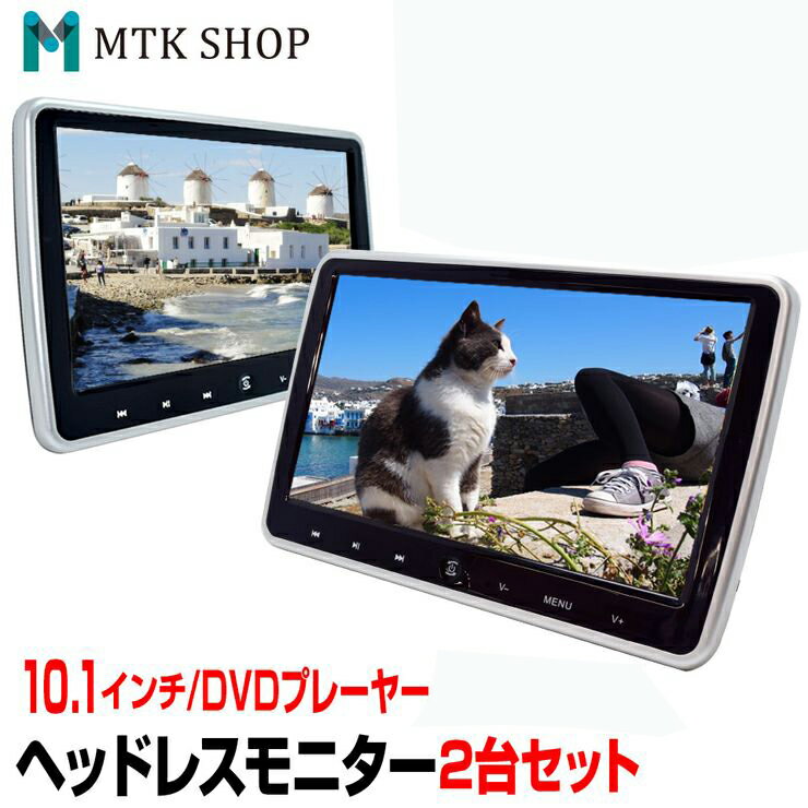 【期間限定★特価】ヘッドレストモニター 10.1インチ 2個セット 車載 DVDプレーヤー DVD内蔵 ワイド 高画質 WSVGA DVDプレイヤー 後部座席 ...