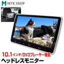 【期間限定★特価】ヘッドレストモニター 10.1インチ 車載 DVDプレーヤー DVD内蔵 大画面 ワイド 高画質 WSVGA マルチメディア 再生対応 後部座席 車載モニター リアモニター (HD1001)