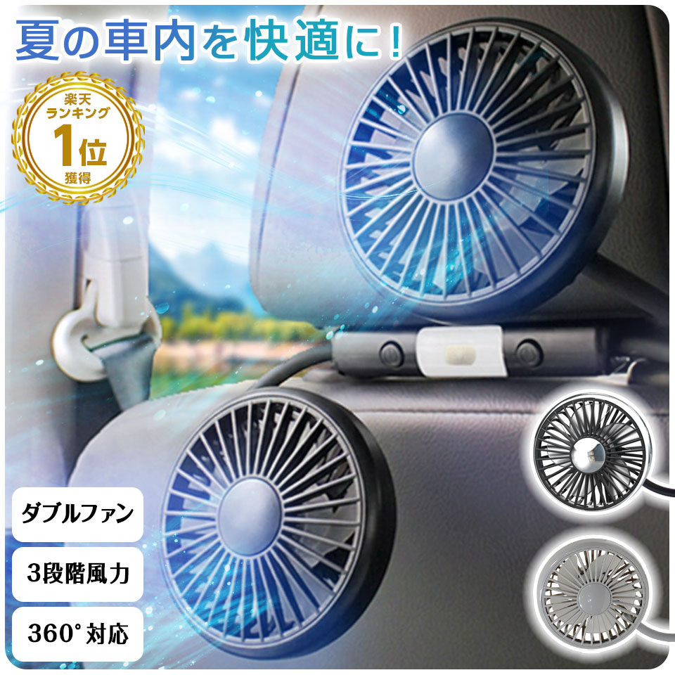 【700円OFFクーポン】車 扇風機 ヘッドレスト ダブルファン 車載 後部座席 360度マルチアングル角度調整 3段階風量調整 USB給電式 車内扇風機 サーキュレーター ツインファン LEDライト 静音 熱中症対策 暑さ対策 SPEEDER スピーダー