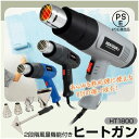 【期間限定★特価】ヒートガン ホットガン 100V 4種類ノズルアタッチメント付 (HT1800) ハイパワー 2段階風量切替機能 DIY 修理 補修 日曜大工...