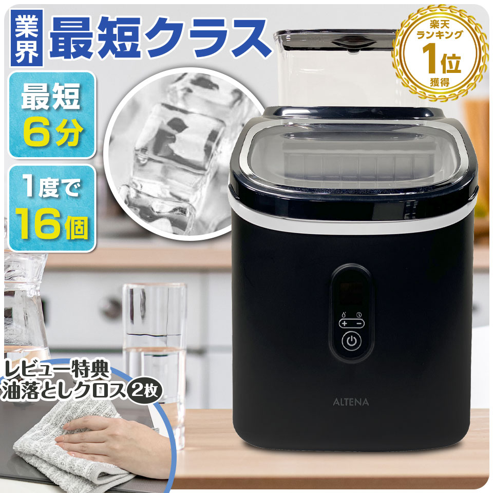 【期間限定★特価】新モデル発売★ 業界最短クラス 四角い透明氷 製氷機 ALTENA クリア氷 キューブアイス 四角い氷 溶けにくい 最短6分 高速製氷機 家庭用 コンパクト 小型 氷サイズ13種類 自動製氷機 製氷器 タイマー機能 簡単操作 大人数のサムネイル