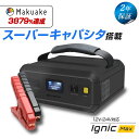【予約販売 9月上旬】Makuake3879%達成★リチウムバッテリー不使用! スーパーキャパシタ搭載 ジャンプスターター 12V 24V Ignic Max ...