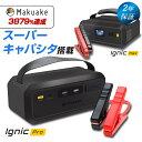【予約販売 9月上旬】Makuake3879%達成★リチウムバッテリー不使用! スーパーキャパシタ搭載 ジャンプスターター 12V 24V Ignic Pro ...
