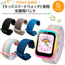 交換用バンド 当店のキッズ スマートウォッチ専用 腕周り最大17cmまで 子供用 カラーナイロンバンド マジックテープ レインボー ピンク ライトブルー ネイビ...