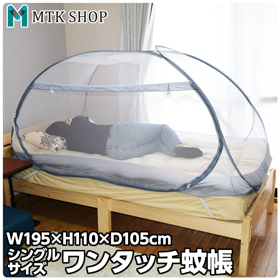 【6/20限定★10%offクーポン】蚊帳 シングル 軽量 1人用 約195×97cm ワンタッチ ベッド用 蚊帳テント スタンドタイプ モスキートネット かや 睡眠 安眠 蚊 ムカデ 防止 快適 夏 寝室 キッズ ベイビー (KY-150)【送料無料】