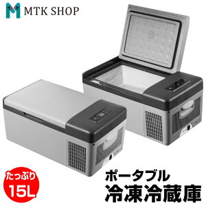 【20-24時限定★P5倍】【予約販売 8月下旬入荷予定】車載 冷蔵庫 冷凍庫 15L 大容量 12V 24V (EC-0013) 大型 クーラーボックス 保冷 シガーソケットDC 家庭用電源AC 2WAY電源 ポータブル 静音 家電 車中泊 釣り アウトドア キャンプ BBQ スポーツ 防災