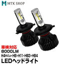 【期間限定★特価】【アウトレットSALE】LEDヘッドライト H4 Hi/Lo H8 H11 HB3 HB4 HIR2 車検対応 8000LM オールインワン バラスト不要 9V 12V 24V 32Vトラック バイク フォグランプ(LED-S3) 【コンビニ受取対応商品】