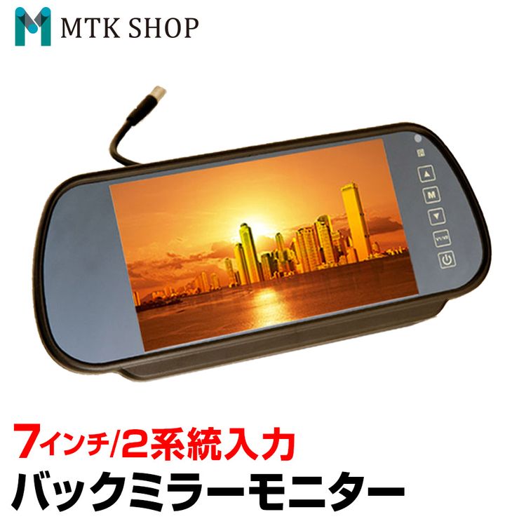 バックミラーモニター 7インチ （M0710） 2V/24V対応 ルームミラーモニター バックモニター バックカメラモニター バックカメラ連動 【コンビニ受取対応商品】