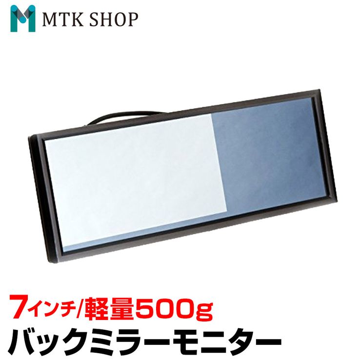 バックミラーモニター 7インチ （M0720） ルームミラーモニター バックモニター バックカメラモニター シャープ製TFTLCD液晶 薄型 WVGA ブルーガラス採用 12V対応 バックカメラ連動可能 【コンビニ受取対応商品】