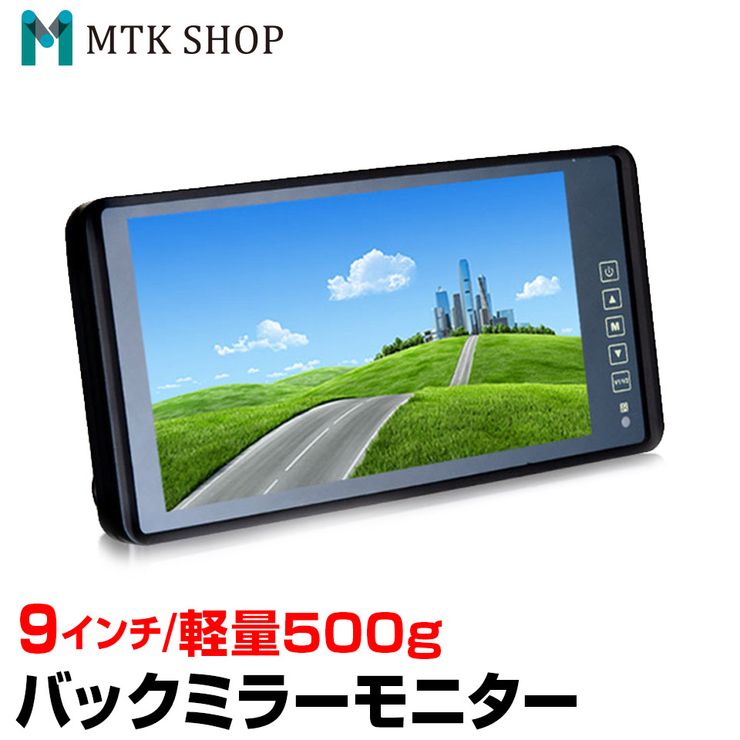 バックミラーモニター 9インチ （M0910） ルームミラーモニター バックモニター バックカメラモニター シャープ製TFTLCD液晶採用 タッチパネル式 バックカメラ連動 【コンビニ受取対応商品】