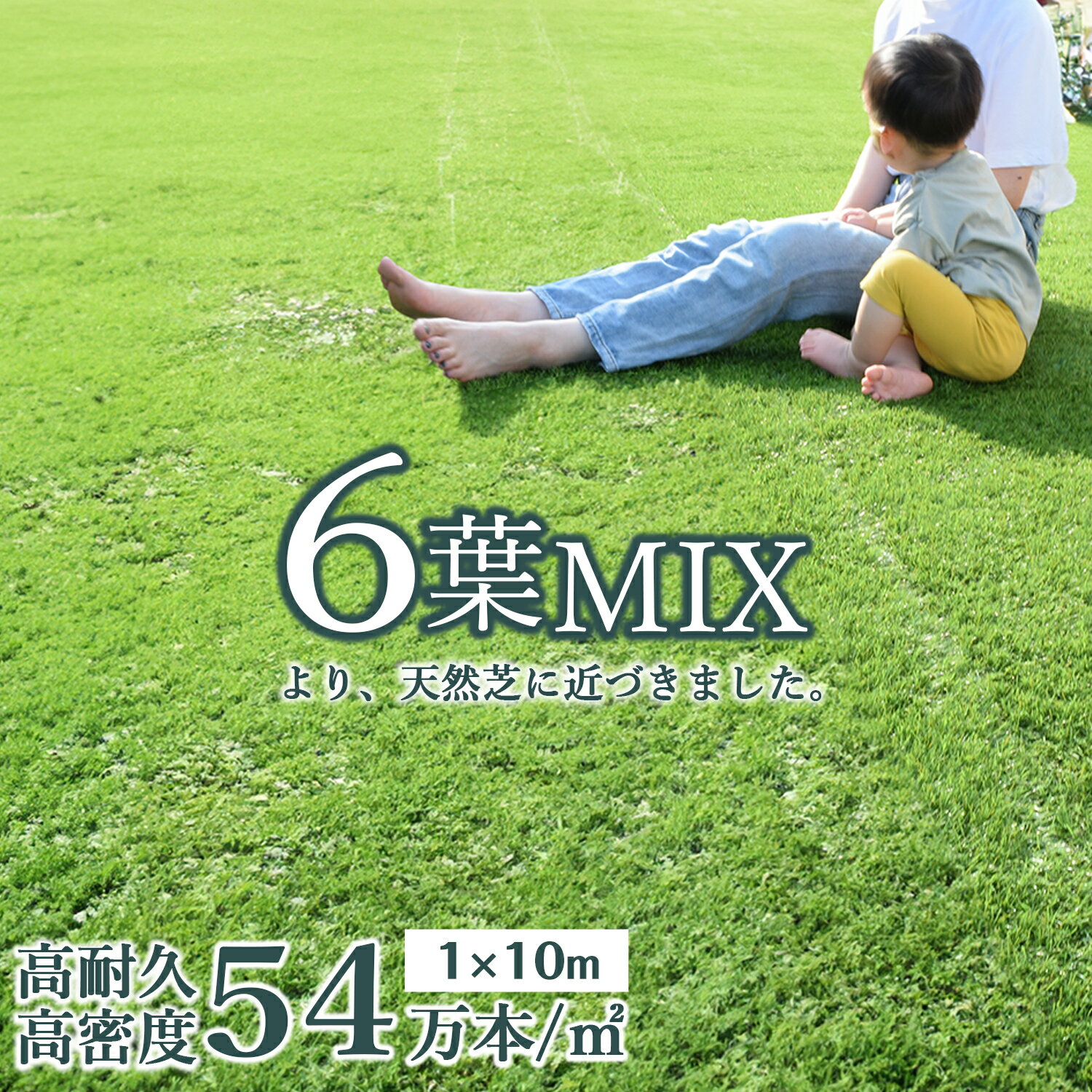 高密度 人工芝 6葉Mix 1m×10m 芝丈30mm 54万本/1平方メートル ロール 高耐久 リアル人工芝 芝ロール 芝マット UVカット 庭 ベランダ テラス 屋上 ガーデニング ガーデン フェイク芝生 U字ピン