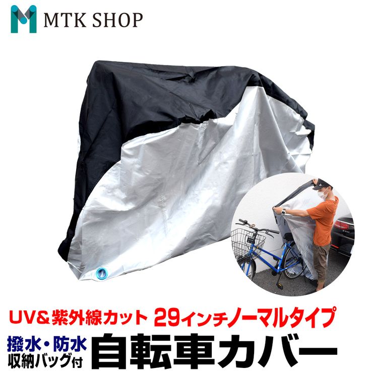 【期間限定★10%offクーポン】自転車カバー 軽量 UV加工 シルバーコーティング 厚手オックス210D 風飛び防止ベルト 丈夫 ロックホール 収納袋付き 防犯 防水 防雪 撥水 耐熱 防塵 【メール便】