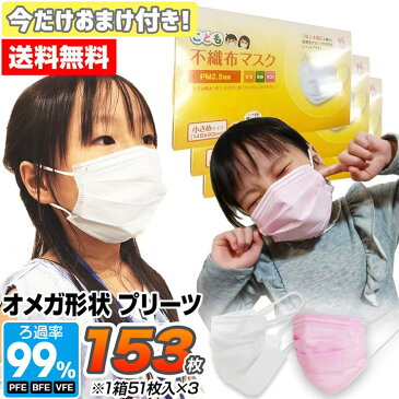 【ホワイト予約販売 9月中旬入荷予定】【今だけおまけに1箱プレゼント】マスク 小さめ 153枚 子供用 オメガ形状 プリーツ 不織布 3層構造フィルター 51枚×3箱セット 使い捨てマスク 不織布マスク 小顔用 花粉 ほこり こども用マスク【SET_3】