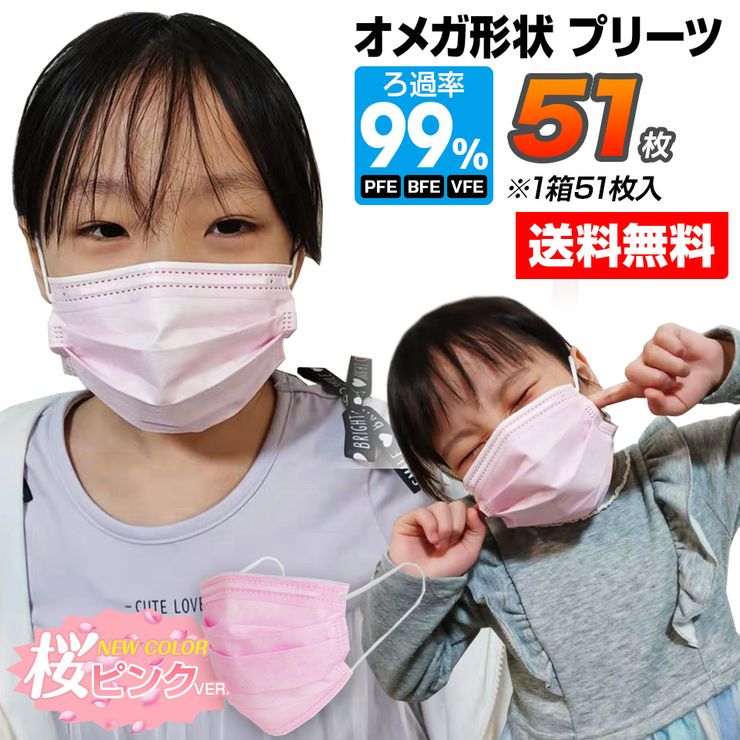 【ピンク単品のみ限定特価】マスク 小さめ 51枚 子供用 ピンク オメガ形状 プリーツ 不織布 3層構造フィルター 使い捨てマスク 不織布マスク 小顔用 プリーツ 花粉 ほこり こども用マスク【メール便】 [M便 1/1]