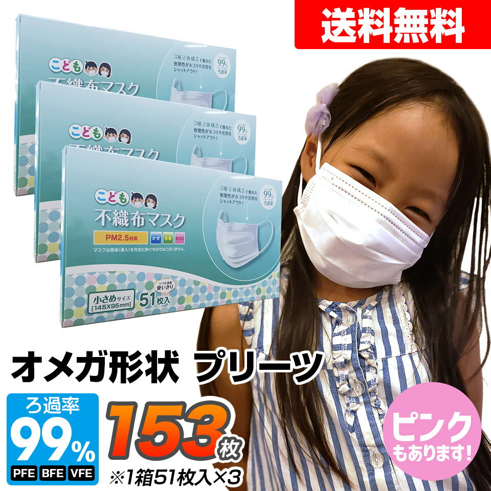 【20〜24時限定★P10倍】マスク 小さめ 150枚 +3枚 子供用 オメガ形状 プリーツ 不織布 3層構造フィルター 51枚×3箱セット 使い捨てマスク 不織布マスク 小顔用 ホワイト 花粉 ほこり こども用マスク【送料無料】