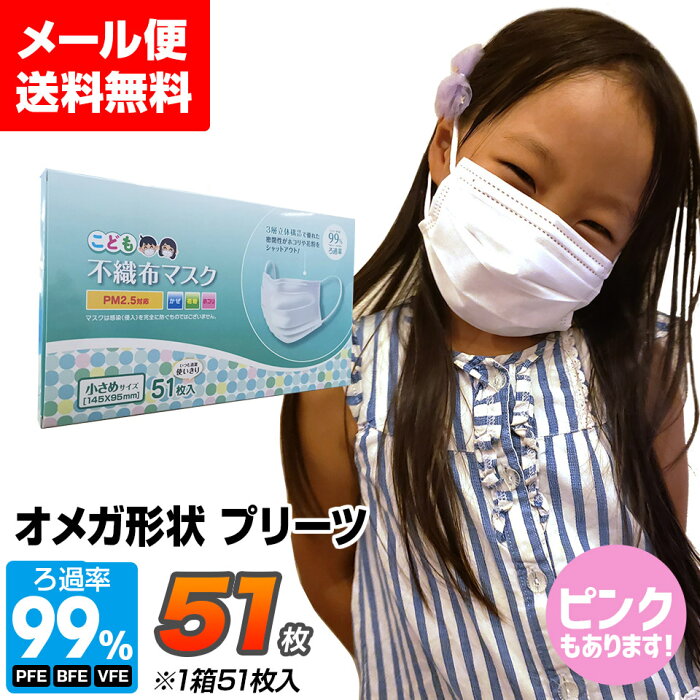 【本日20時〜24時P10倍】マスク 小さめ 50枚 +1枚 子供用 オメガプリーツ 3層構造フィルター 51枚 使い捨てマスク 不織布マスク 小顔用 小さめサイズ ホワイト 花粉 ほこり こども用マスク【送料無料】