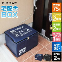 宅配ボックス 折りたたみ 大容量 75L 鍵付き ワイヤー付き ステッカー付き 防水 宅配BOX 75リットル アパート 一戸建て用 置き配対策 ソーシャルディスタンス