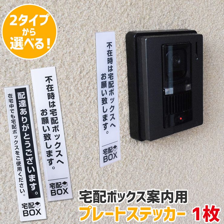 宅配ボックス案内 ステッカー プレート アクリル板 不在時 在宅時 置き配 ソーシャルディスタンス 宅配ボックス 宅配BOX 裏面シール 玄関ドア ポスト インターフォン横 OTB【メール便】のサムネイル