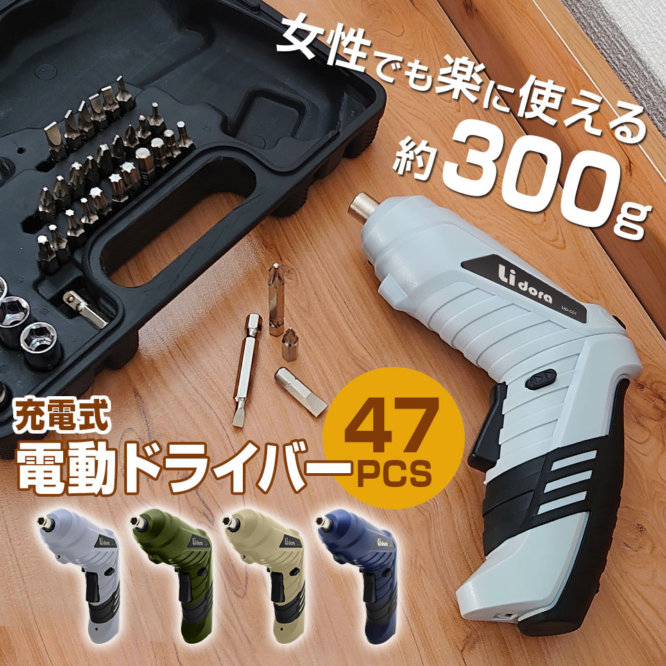 【全品5％offクーポン】【予約販売 4月中旬入荷予定】電動ドライバー セット 小型 47点セット USB 充電式 変形 ビットセット コードレス コンパクト 2Way トライバードリル ドリルドライバー DIY 大工 工具 六角レンチ 工具セット 女性 LID-C01