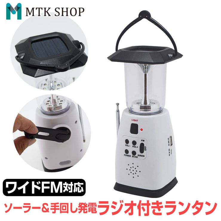 【20-24時限定★P5倍】【マラソン限定★10%offクーポン】LED ランタン 防災ラジオ付 警報ブザー付 USB 手回し ソーラー 電池 1200mAh LEDランプ アウトドア キャンプ 防災グッズ 停電対策 停電グッズ 緊急スマホ充電 懐中電灯 (ML8-WH)