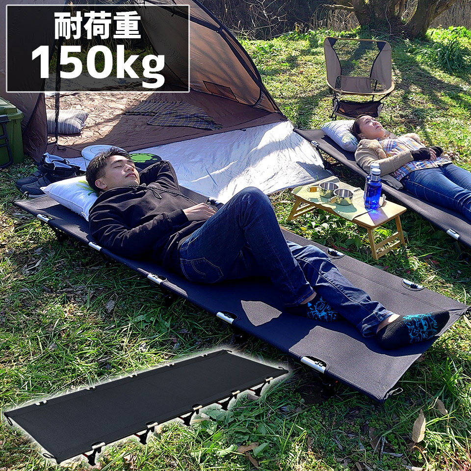 【期間限定★特価】アウトドアコット ロータイプ 軽量 収納コンパクト 耐荷重150kg アウトドアベッド キャンプベッド アルミ 超々ジェラルミン A7075 ベンチスツール 椅子 BBQ ソロキャンプ 防災グッズ