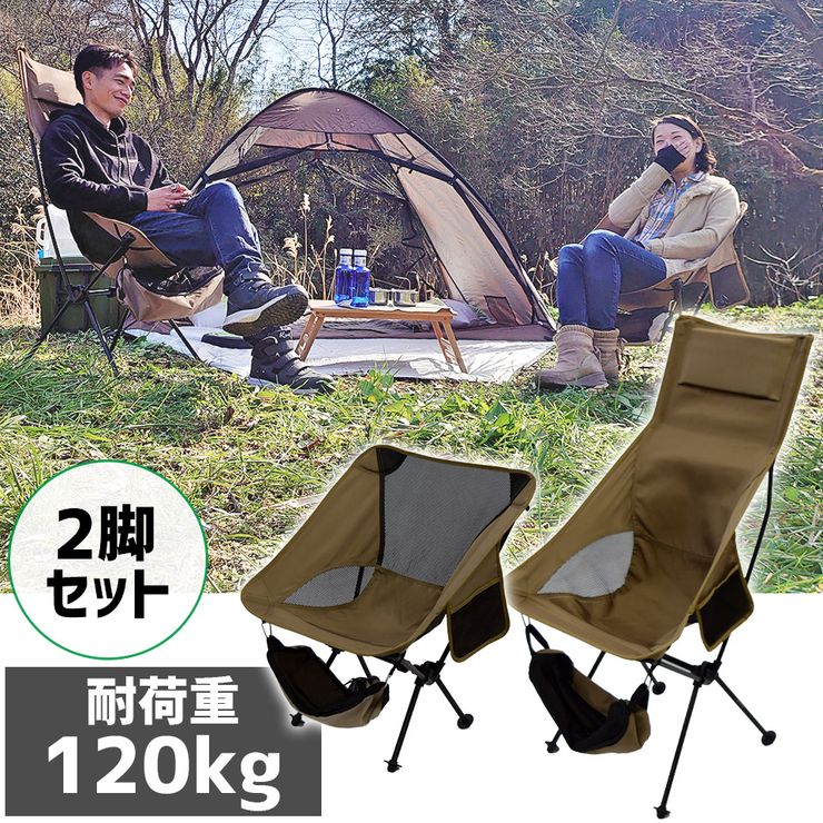 アウトドアチェア ローバック + ハイバック 軽量 折りたたみ コンパクト 耐荷重120kg キャンプチェア アルミ 超々ジェラルミン A7075 椅子 釣り BBQ ソロキャンプ 運動会 防災グッズ