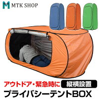 プライバシーテントBOX 着替えテント 防災テント 避難所テント 防災トイレテント 簡易シャワールーム 軽量 カプセル 目隠し コンパクト アウトドア 海水浴 ビーチ レジャー 更衣室