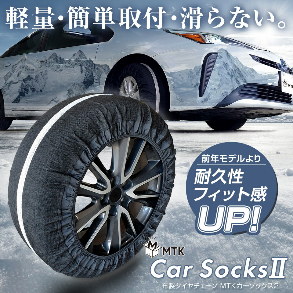 タイヤチェーン 布製 非金属 MTK カーソックス2【公式販売店】 簡単 緊急 脱出 チェーン規制対応 ジャッキアップ不要 乗用車 軽自動車 雪道 路面凍結 コンパクト スノー チェーン ソックス