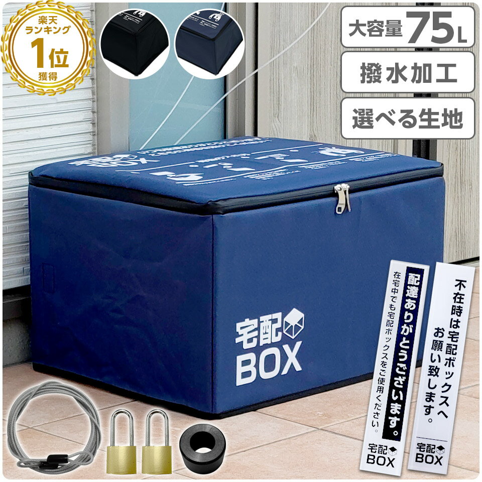 【期間限定★特価】宅配ボックス 折りたたみ 大容量 75L 鍵付き ワイヤー付き ステッカー付き 防水 宅配BOX 75リット…