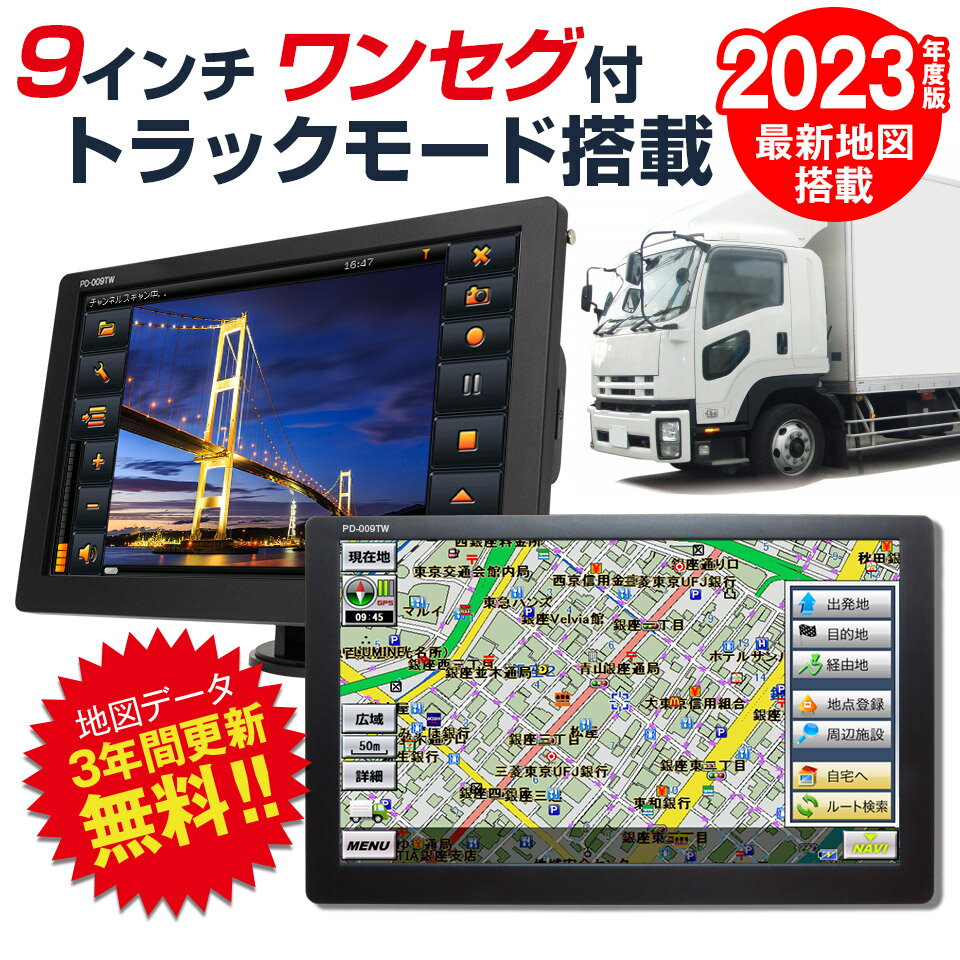 2024年度版地図搭載 トラックモード搭載 カーナビ ポータブルナビ 9インチ ワンセグ搭載 12V/24V対応 るるぶ地図 3年…