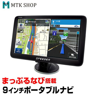 【本日20時〜24時限定★P5倍】カーナビ ポータブルナビ ワンセグ 9インチ 12V/24V 2020年度版 オービス対応 大画面 まっぷるデータ搭載 マップル 地デジチューナー内蔵 カーナビゲーション (PD-909N)【送料無料】【コンビニ受取対応商品】