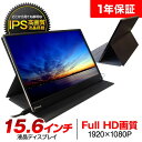 【今だけACアダプター★プレゼント】モバイルモニター 15.6インチ モバイルディスプレイ ポータブルモニター ゲーミングモニター 高画質 フルHD IPSパネル パソコン スマホ タブレット Nintendo Switch PS4【送料無料】